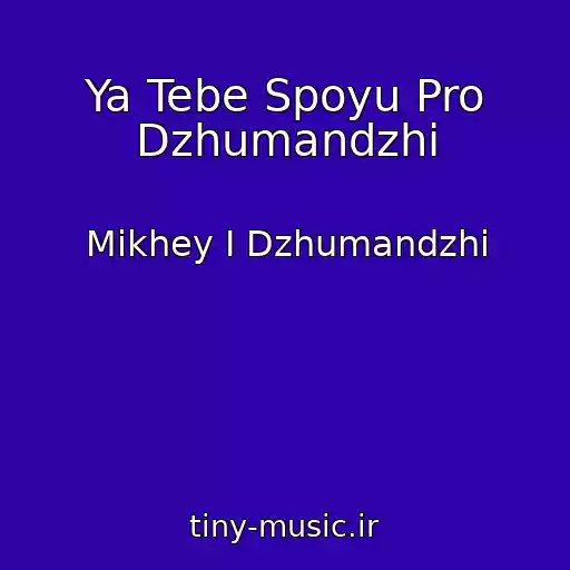 کاور آهنگ Ya Tebe Spoyu Pro Dzhumandzhi از Mikhey I Dzhumandzhi