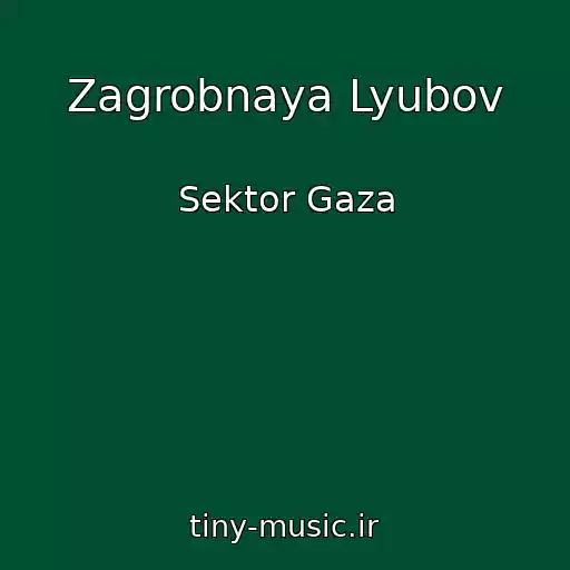 کاور آهنگ Zagrobnaya Lyubov از Sektor Gaza