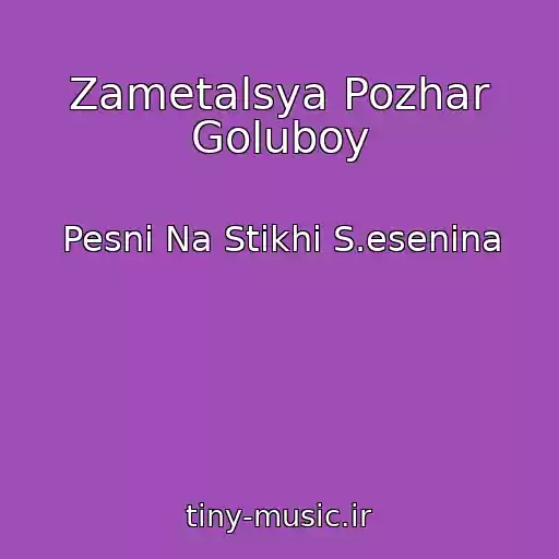 کاور آهنگ Zametalsya Pozhar Goluboy از Pesni Na Stikhi S.esenina