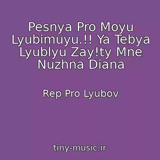 کاور آهنگ Pesnya Pro Moyu Lyubimuyu.!! Ya Tebya Lyublyu Zay!ty Mne Nuzhna Diana از Rep Pro Lyubov