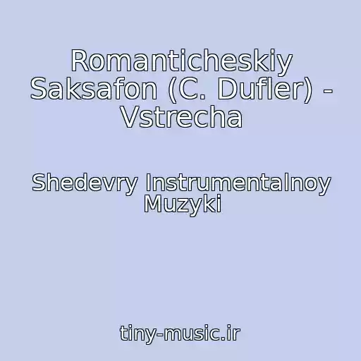 کاور آهنگ Romanticheskiy Saksafon (C. Dufler) - Vstrecha از Shedevry Instrumentalnoy Muzyki