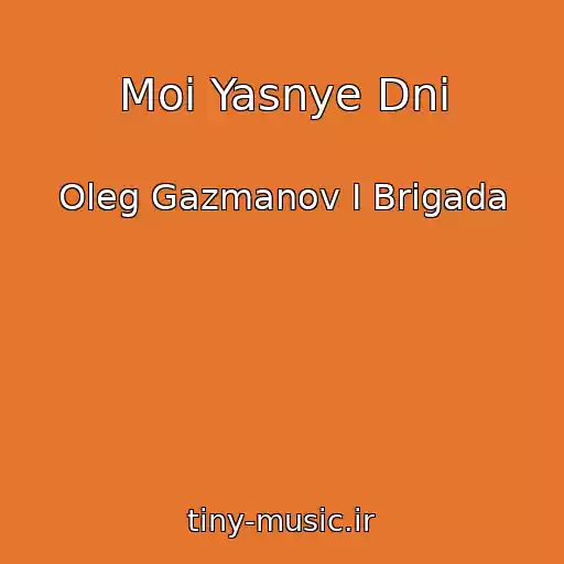 کاور آهنگ Moi Yasnye Dni از Oleg Gazmanov I Brigada