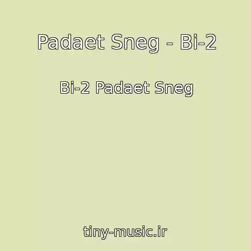 کاور آهنگ Padaet Sneg - Bi-2 از Bi-2 Padaet Sneg