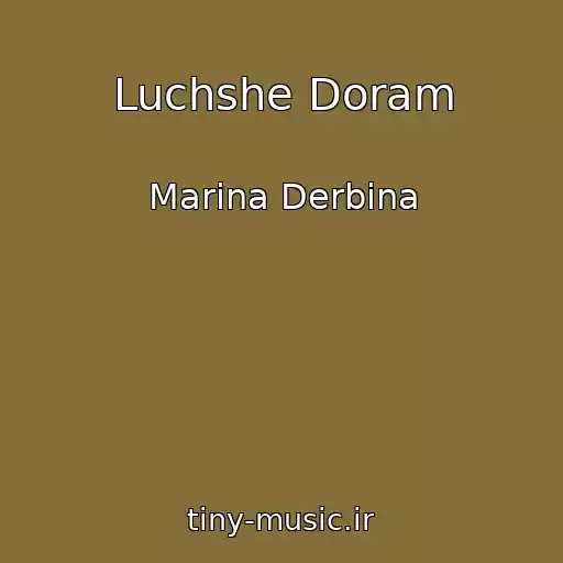 کاور آهنگ Luchshe Doram از Marina Derbina