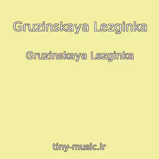 کاور آهنگ Gruzinskaya Lezginka از Gruzinskaya Lezginka