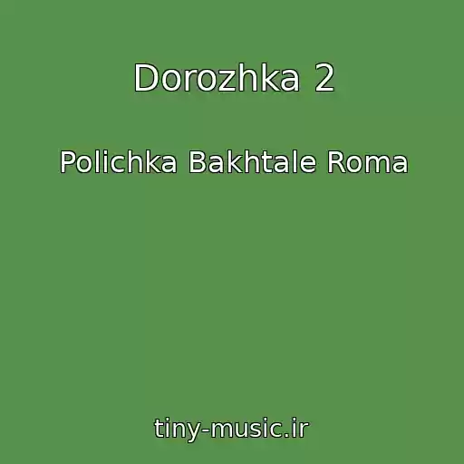 کاور آهنگ Dorozhka 2 از Polichka Bakhtale Roma