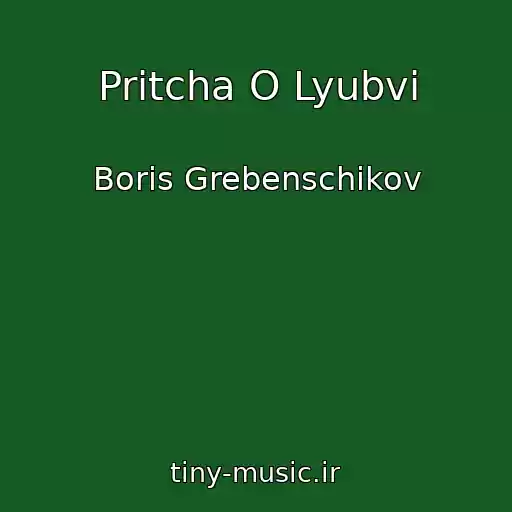 کاور آهنگ Pritcha O Lyubvi از Boris Grebenschikov