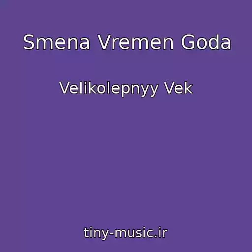 کاور آهنگ Smena Vremen Goda از Velikolepnyy Vek