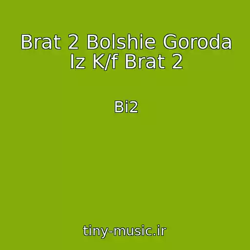 کاور آهنگ Brat 2 Bolshie Goroda Iz K/f Brat 2 از Bi2
