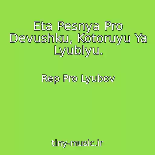 کاور آهنگ Eta Pesnya Pro Devushku, Kotoruyu Ya Lyublyu. از Rep Pro Lyubov