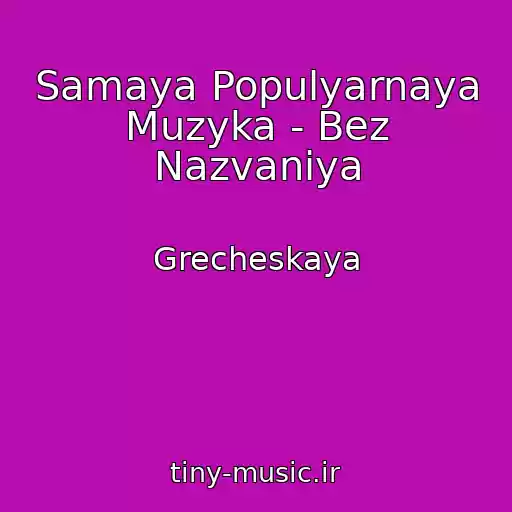 کاور آهنگ Samaya Populyarnaya Muzyka - Bez Nazvaniya از Grecheskaya