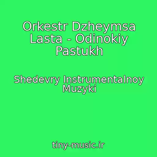 کاور آهنگ Orkestr Dzheymsa Lasta - Odinokiy Pastukh از Shedevry Instrumentalnoy Muzyki