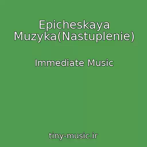کاور آهنگ Epicheskaya Muzyka(Nastuplenie) از Immediate Music