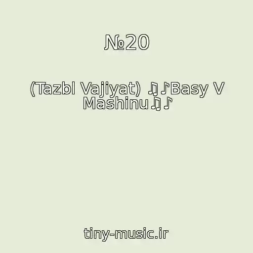 کاور آهنگ №20 از (Tazbl Vajiyat) ♫♪Basy V Mashinu♫♪