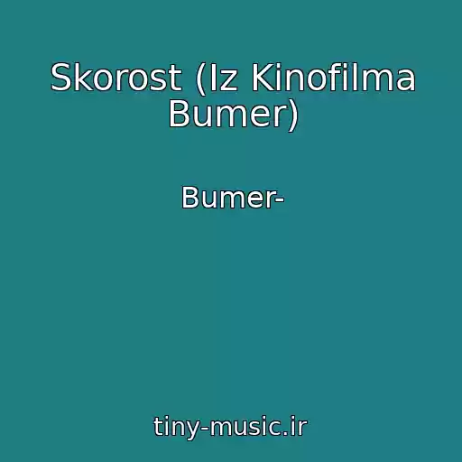 کاور آهنگ Skorost (Iz Kinofilma Bumer) از Bumer-