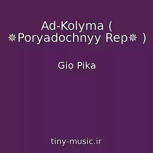 کاور آهنگ Ad-Kolyma ( ✵Poryadochnyy Rep✵ ) از Gio Pika