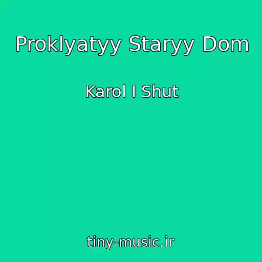 کاور آهنگ Proklyatyy Staryy Dom از Karol I Shut