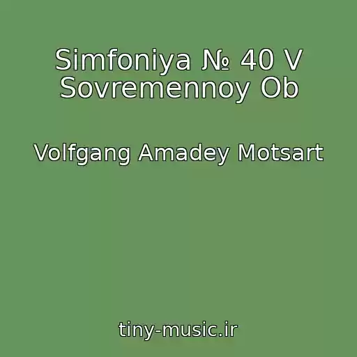 کاور آهنگ Simfoniya № 40 V Sovremennoy Ob از Volfgang Amadey Motsart
