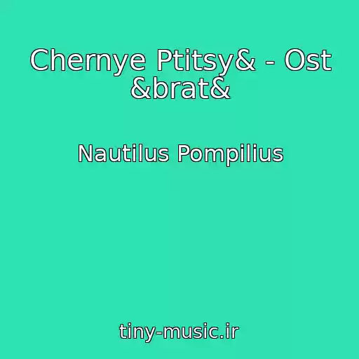 کاور آهنگ Chernye Ptitsy& - Ost &brat& از Nautilus Pompilius
