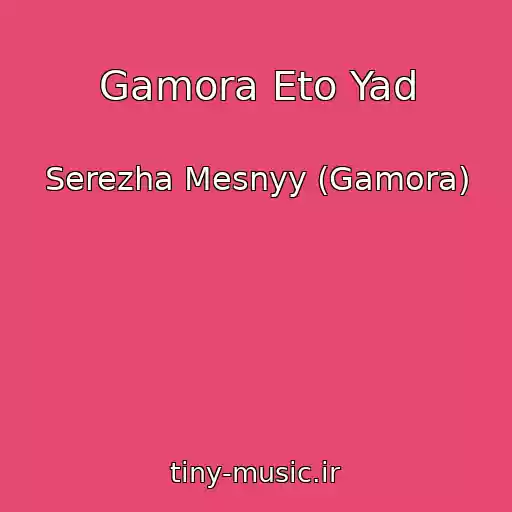 کاور آهنگ Gamora Eto Yad از Serezha Mesnyy (Gamora)