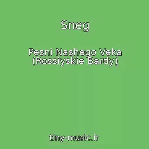 کاور آهنگ Sneg از Pesni Nashego Veka (Rossiyskie Bardy)