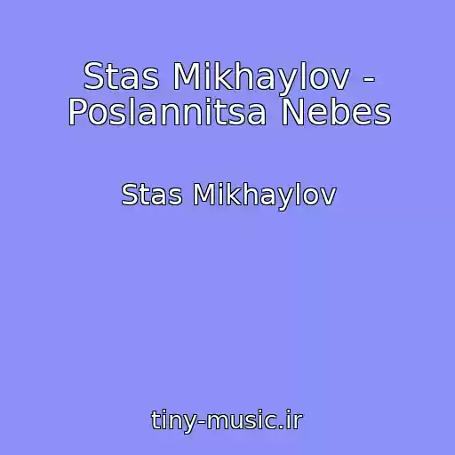 کاور آهنگ Stas Mikhaylov - Poslannitsa Nebes از Stas Mikhaylov