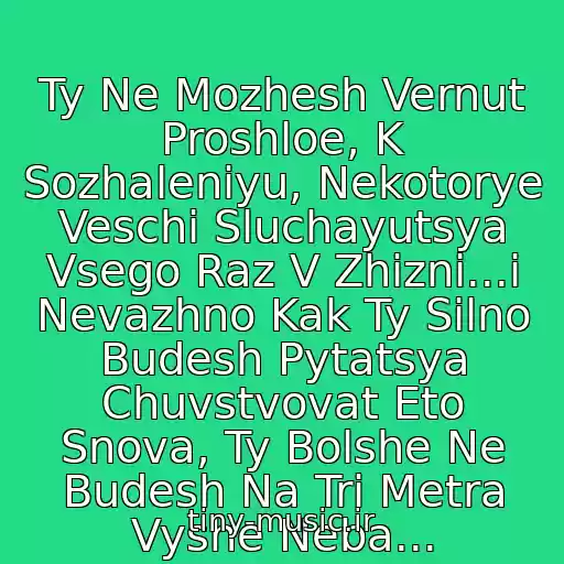 کاور آهنگ Ty Ne Mozhesh Vernut Proshloe, K Sozhaleniyu, Nekotorye Veschi Sluchayutsya Vsego Raz V Zhizni...i Nevazhno Kak Ty Silno Budesh Pytatsya Chuvstvovat Eto Snova, Ty Bolshe Ne Budesh Na Tri Metra Vyshe Neba... از 3 Metra Nad Urovnem Neba
