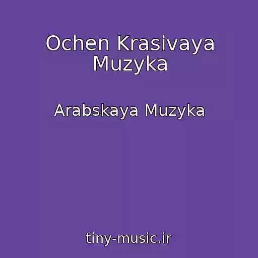کاور آهنگ Ochen Krasivaya Muzyka از Arabskaya Muzyka