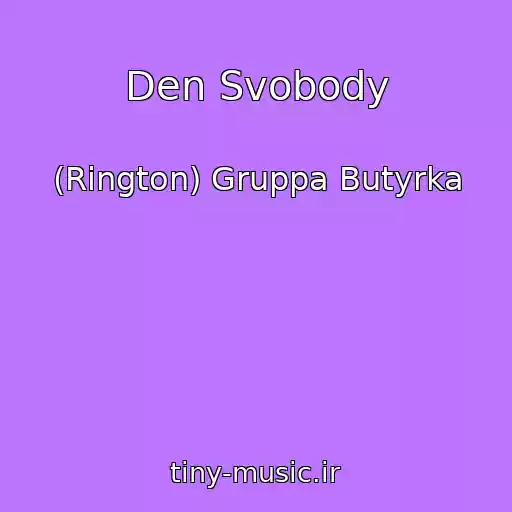 کاور آهنگ Den Svobody از (Rington) Gruppa Butyrka