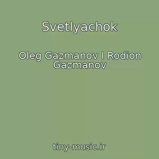 کاور آهنگ Svetlyachok از Oleg Gazmanov I Rodion Gazmanov
