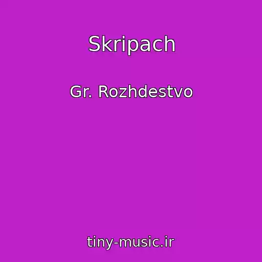 کاور آهنگ Skripach از Gr. Rozhdestvo