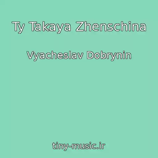 کاور آهنگ Ty Takaya Zhenschina از Vyacheslav Dobrynin