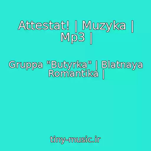 کاور آهنگ Attestat! | Muzyka | Mp3 | از Gruppa "Butyrka" | Blatnaya Romantika |