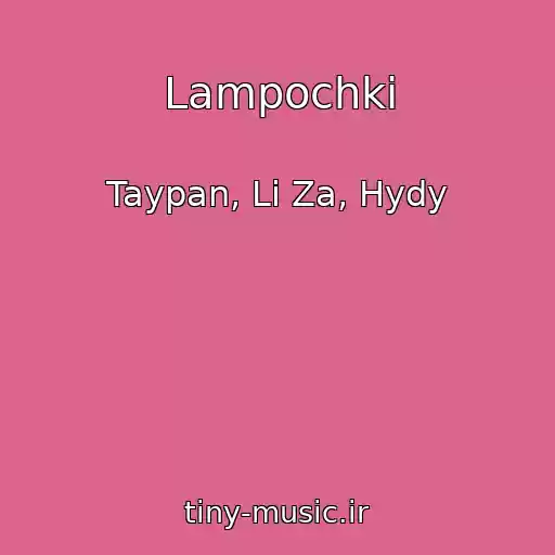 کاور آهنگ Lampochki از Taypan, Li Za, Hydy