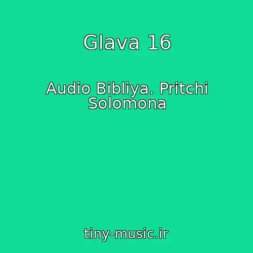کاور آهنگ Glava 16 از Audio Bibliya. Pritchi Solomona