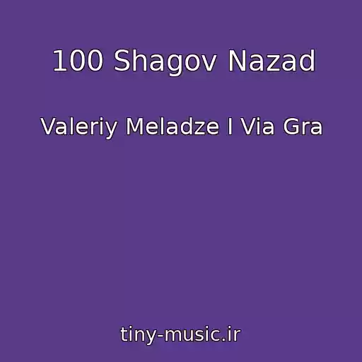 کاور آهنگ 100 Shagov Nazad از Valeriy Meladze I Via Gra