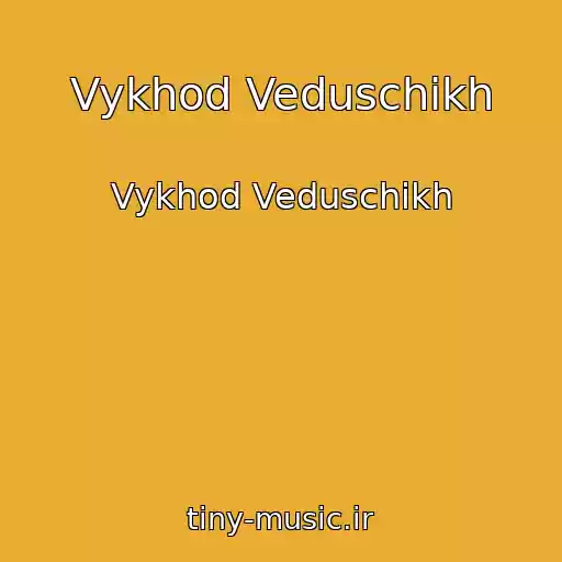 کاور آهنگ Vykhod Veduschikh از Vykhod Veduschikh