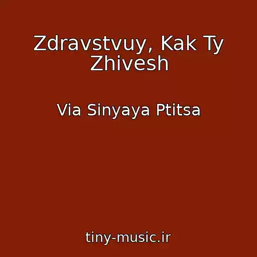 کاور آهنگ Zdravstvuy, Kak Ty Zhivesh از Via Sinyaya Ptitsa