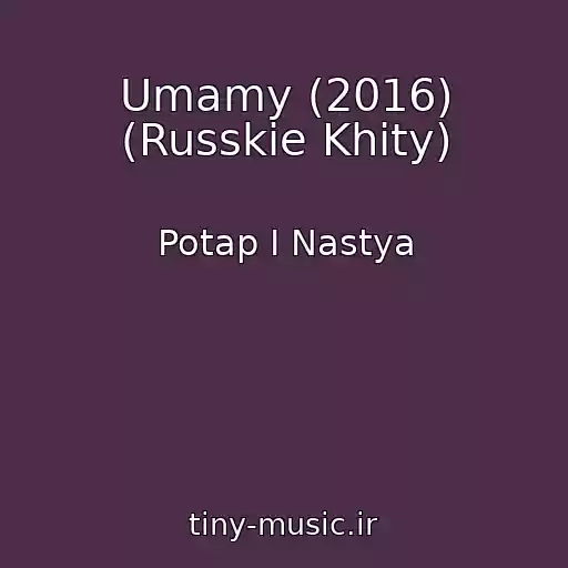 کاور آهنگ Umamy (2016) (Russkie Khity) از Potap I Nastya