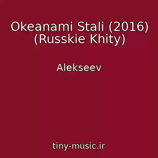 کاور آهنگ Okeanami Stali (2016) (Russkie Khity) از Alekseev