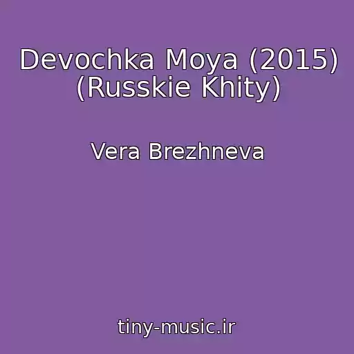 کاور آهنگ Devochka Moya (2015) (Russkie Khity) از Vera Brezhneva
