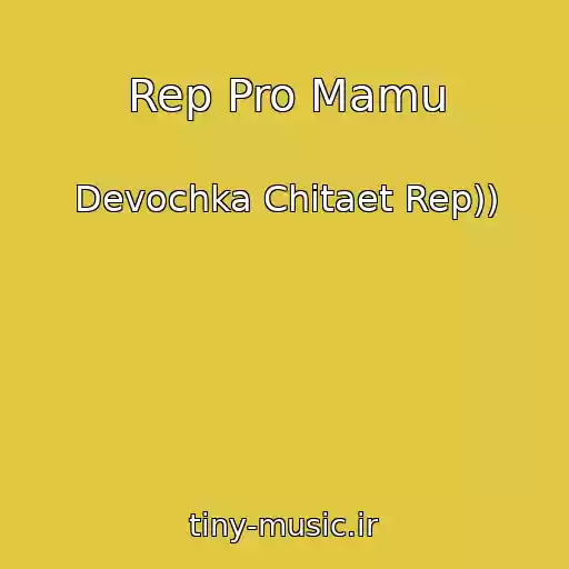 کاور آهنگ Rep Pro Mamu از Devochka Chitaet Rep))