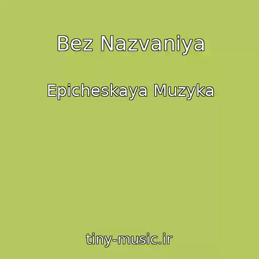 کاور آهنگ Bez Nazvaniya از Epicheskaya Muzyka