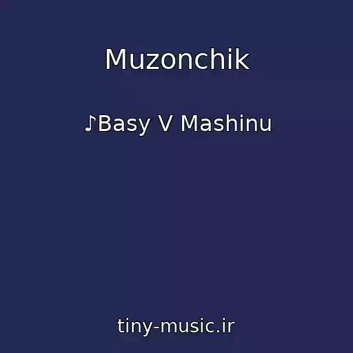 کاور آهنگ Muzonchik از ♪Basy V Mashinu