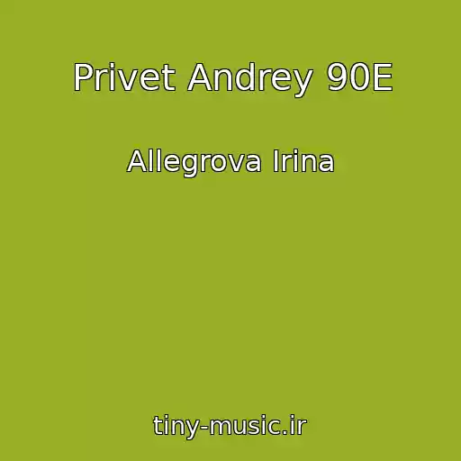 کاور آهنگ Privet Andrey 90E از Allegrova Irina