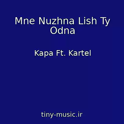 کاور آهنگ Mne Nuzhna Lish Ty Odna از Kapa Ft. Kartel