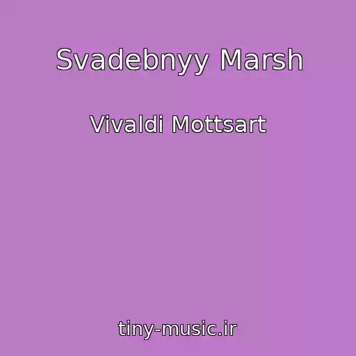 کاور آهنگ Svadebnyy Marsh از Vivaldi Mottsart