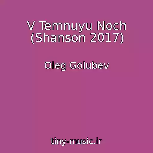 کاور آهنگ V Temnuyu Noch (Shanson 2017) از Oleg Golubev