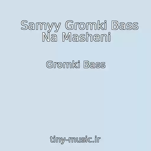 کاور آهنگ   Samyy Gromki Bass Na Masheni از Gromki Bass