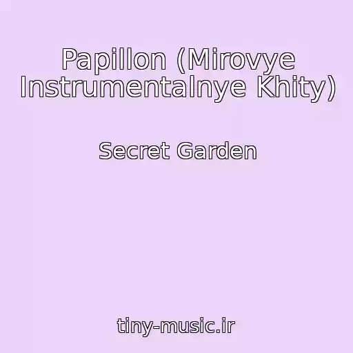 کاور آهنگ Papillon (Mirovye Instrumentalnye Khity) از Secret Garden